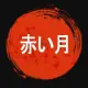 AkaiTsuki